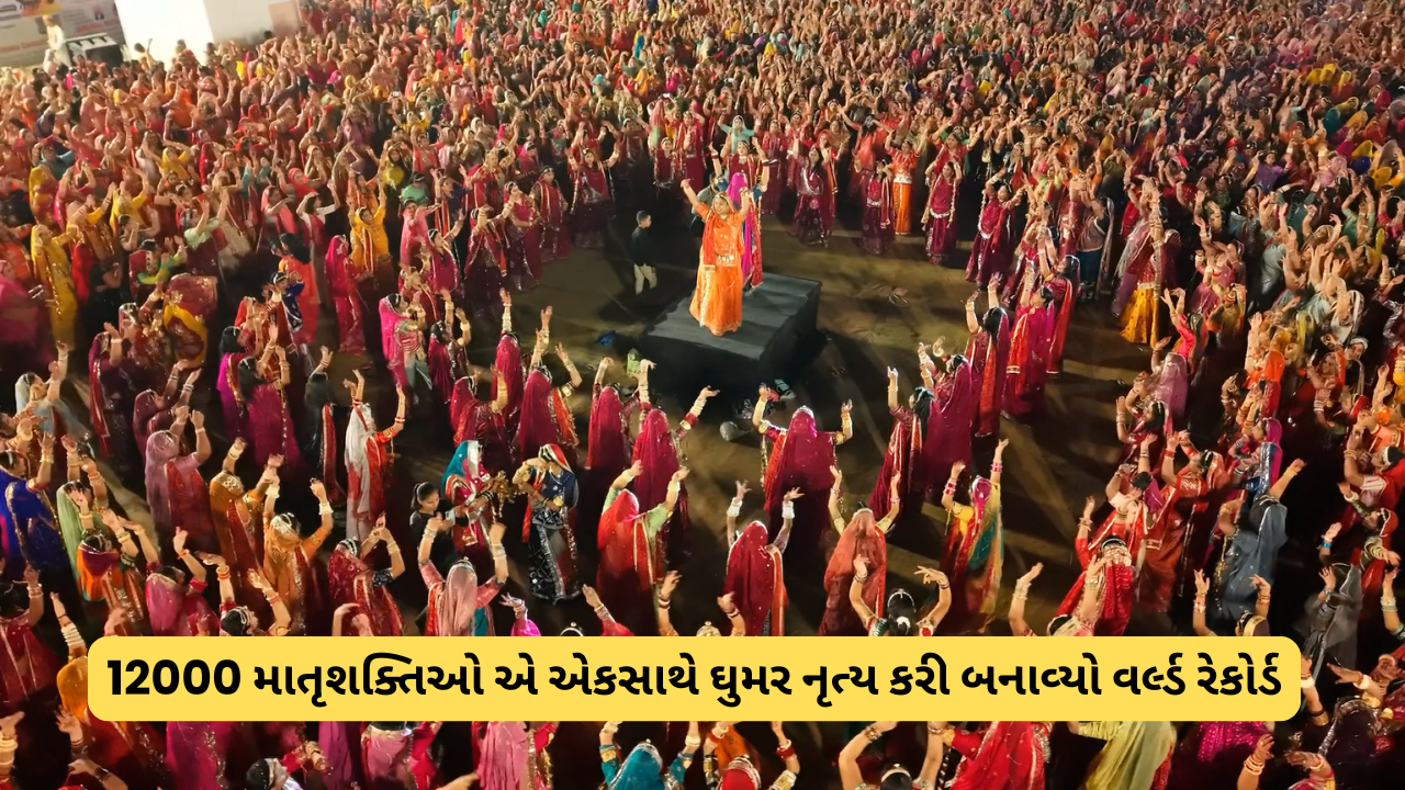 12,000 માતૃશક્તિએ એકસાથે ઘુમર નૃત્ય કરી બનાવ્યો વર્લ્ડ રેકોર્ડ.